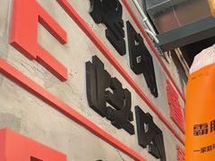 -霸腹烤肉(厦门柚子番店)
