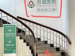-苏州苏城医院·综合医院