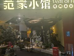 -范家小馆·烤鸭新京菜(金融街店)