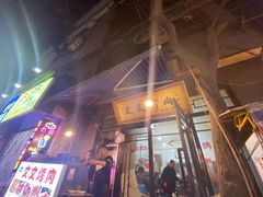-文文烤肉(大皮院店)
