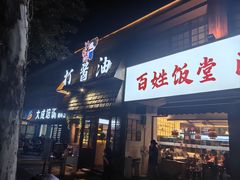 -打酱油·非遗淮扬菜(瘦西湖梅岭店)