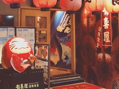 门面-有喜屋·深夜食堂(北京西路店)