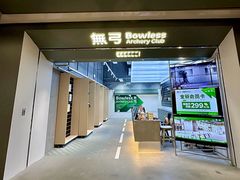 -無弓射箭俱乐部(领展中心城店)