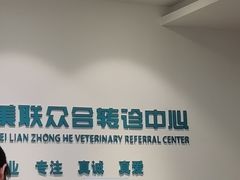 -美联众合动物医院·24h转诊中心