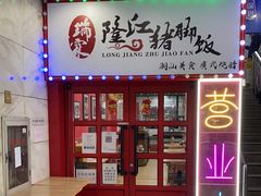 -瑞霖·隆江猪脚饭