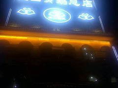 -冯氏吴山贡鹅(206国道店)