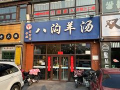 -八沟羊汤(河北大街店)