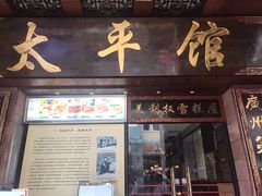 门面-太平馆西餐厅(北京路店)