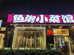 -一粥荟·招牌鱼粥(天河北店)