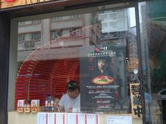 门面-一幻拉面(铜锣湾店)
