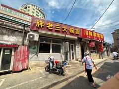 -胖老三大碗面(五一路店)