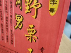 -阿男野栗王(金门路店)