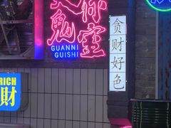-关你鬼室大型密室逃脱(佛山创意园店)