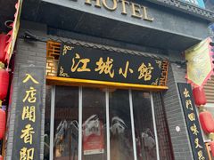 -江城小馆陕南妈妈菜·全球旅行餐厅(钟楼店)
