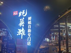 -蚝英雄鲜蚝自助专门店(长楹天街直营店)