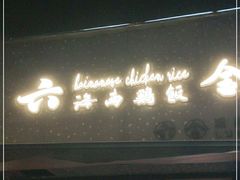 门面-星平鸡饭·粤菜小炒(印象城旗舰店)