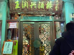门面-皇饭儿·王润兴酒楼(河坊街店)
