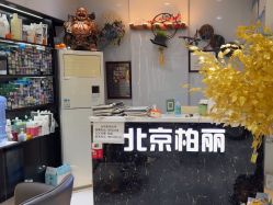 -北京柏丽美容美发