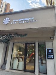 -米·日本の美甲美睫專門店