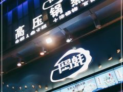 门面-千岛蚝高压锅生蚝·人参火锅(白云万达店)