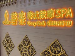 -菩泰·泰式草本按摩SPA(国大城市广场店)