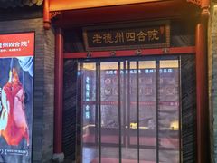 -老德州四合院·德州菜(天衢路店)