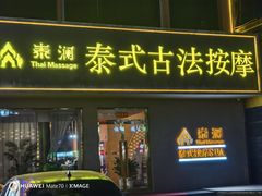 -泰澜·泰式古法按摩SPA(华泰广场店)