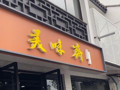 -美味斋(西北街店)