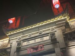 -环秀楼(黄山呈坎店)