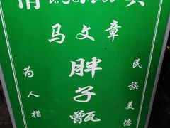 -马文章胖子甑糕(洒金桥店)