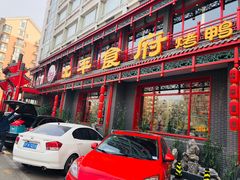 门面-北平食府.北京烤鸭(亦庄店)