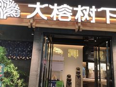-大榕树下顺德菜(融创茂店)