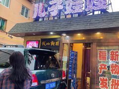 -新疆儿子娃娃餐厅(锦华街店)