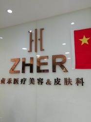 -贞禾医美·连锁