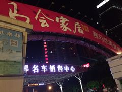 -赛马场美食城
