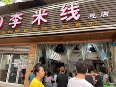 门面-李米线(总店)