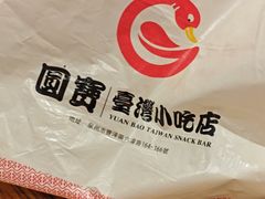 -圆宝台湾小吃(迎津街店)