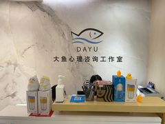 -大鱼心理咨询工作室(静安寺店)