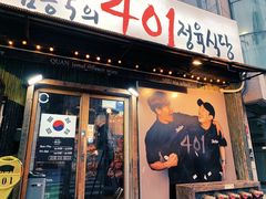 -401餐厅(弘大店)