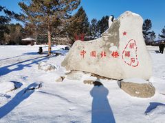 -北极村旅游风景区