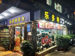 -乐多利美食(芳村店)