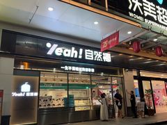 -自然椰·海南清补凉(海月广场店)