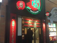 -一蘭拉面(新宿中央东口店)
