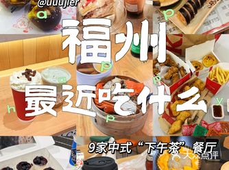 福州最近吃什么7️⃣9家中式“下午餐”餐厅