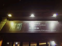 门面-绿柠食堂(北外滩店)