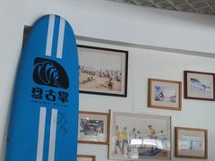-盘古掌冲浪俱乐部(日月湾店)