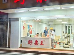 -阿男野栗王(金门路店)