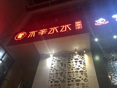 门面-贰重天冰煮羊自助火锅(东坝店)