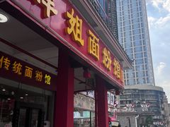 -肆姐面粉馆(坡子街店)