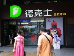 门面-德克士(砂之船奥特莱斯店)